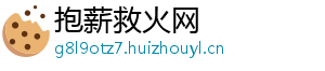 抱薪救火网